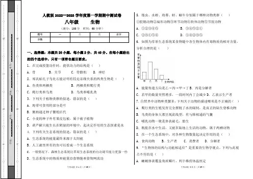人教版2022--2023学年度第一学期八年级生物上册期中测试卷及答案