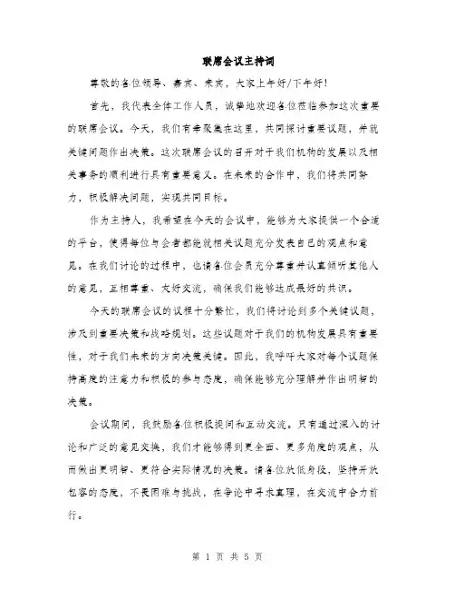 联席会议主持词（三篇）