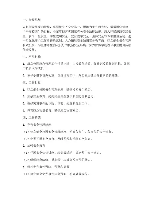 校园应急管理工作计划