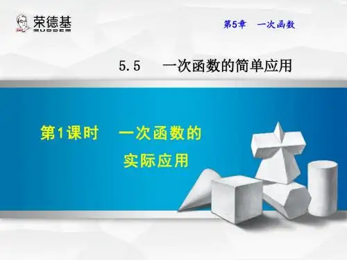 浙教版八年级数学上册课件：5.5.1  一次函数的实际应用   
