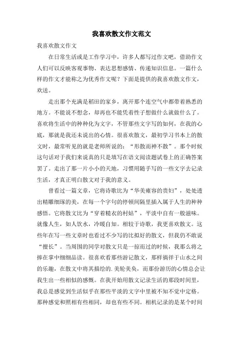 我喜欢散文作文范文