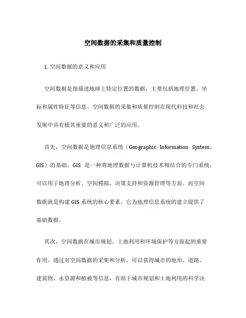 空间数据的采集和质量控制