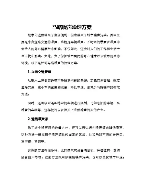 马路噪声治理方案