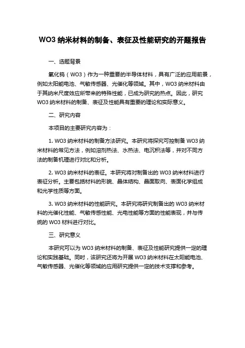 WO3纳米材料的制备、表征及性能研究的开题报告