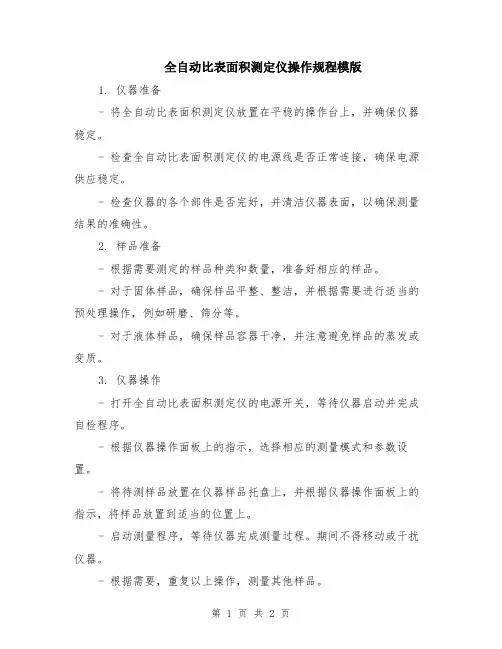 全自动比表面积测定仪操作规程模版
