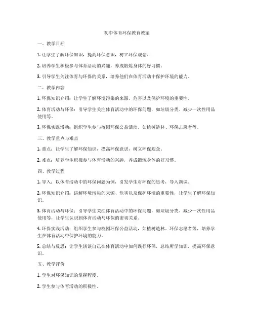 初中体育环保教育教案