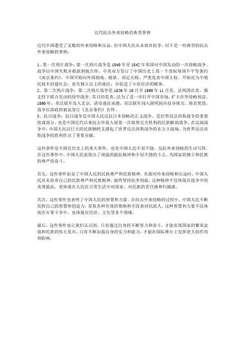 近代抗击外来侵略的典型事例