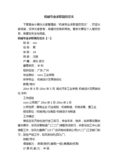 机械专业求职简历范文