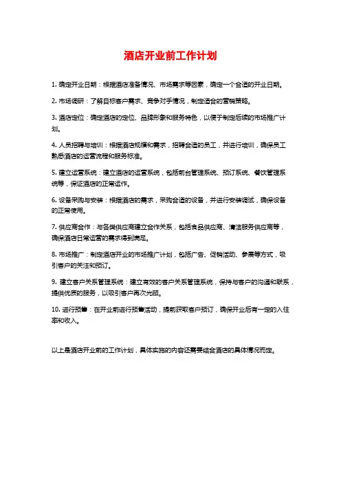 酒店开业前工作计划