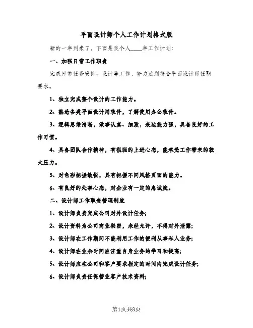 平面设计师个人工作计划格式版(四篇)