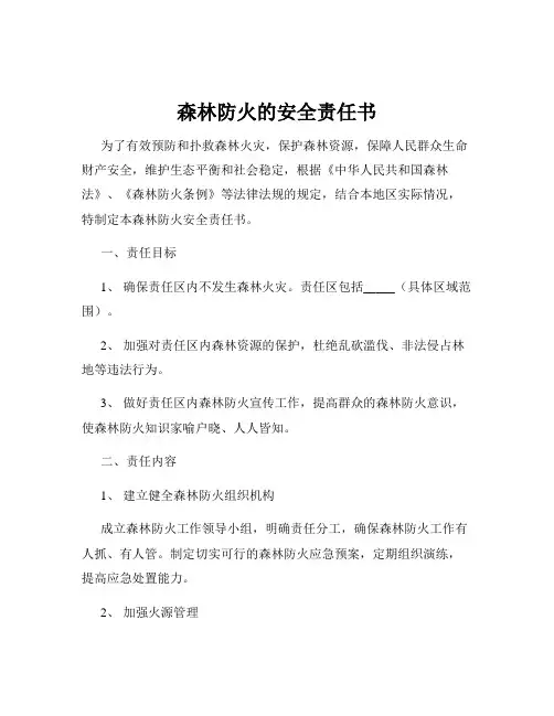森林防火的安全责任书