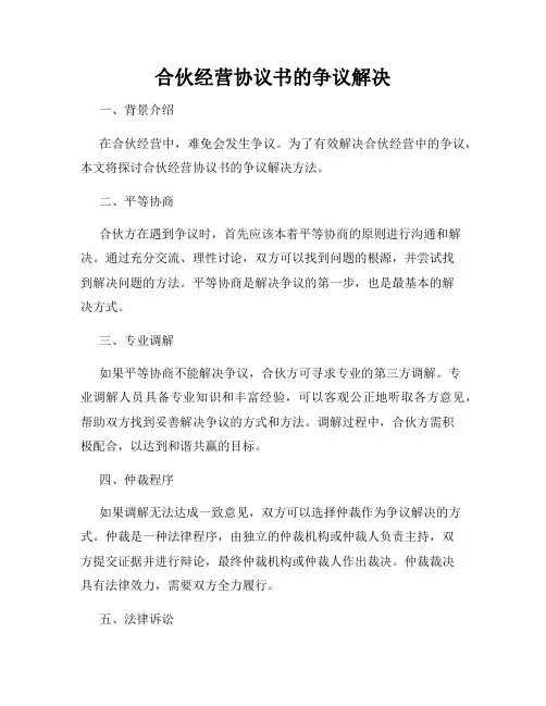 合伙经营协议书的争议解决