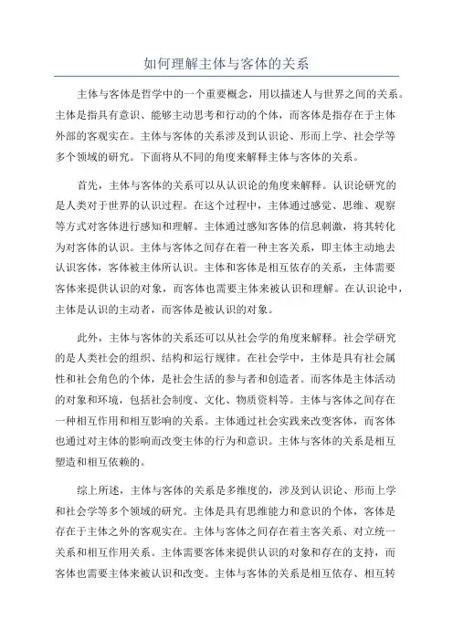 如何理解主体与客体的关系