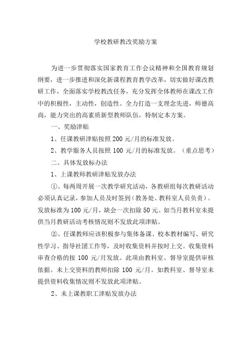 学校教研教改奖励方案