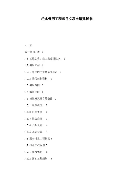 污水管网工程项目立项申请建议书