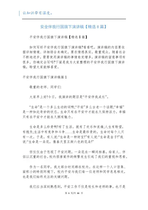 安全伴我行国旗下演讲稿【精选8篇】