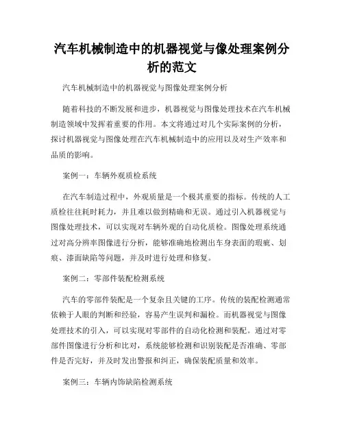 汽车机械制造中的机器视觉与像处理案例分析的范文