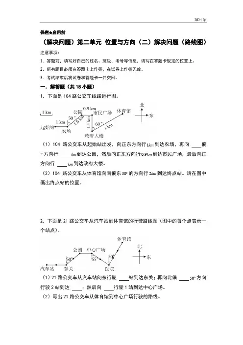 六年级上册数学易错专题(解决问题)第二单元位置与方向(二)解决问题(路线图)特训练习(原卷版解析版)