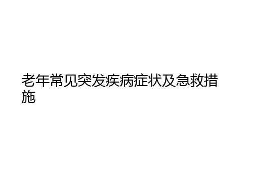 老年常见突发疾病症状及急救措施