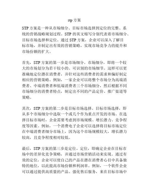 stp方案