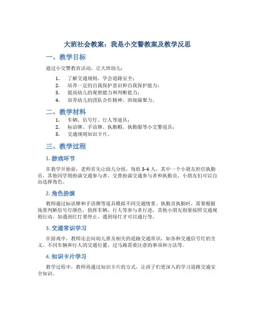 大班社会教案我是小交警教案及教学反思