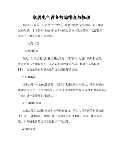 家居电气设备故障排查与修理