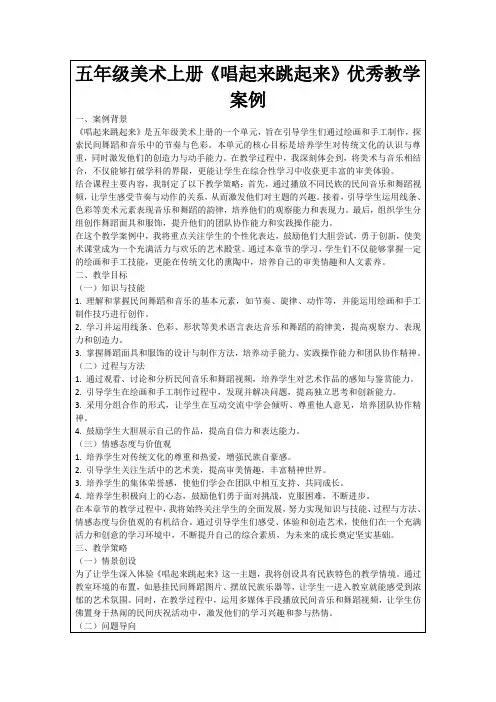 五年级美术上册《唱起来跳起来》优秀教学案例