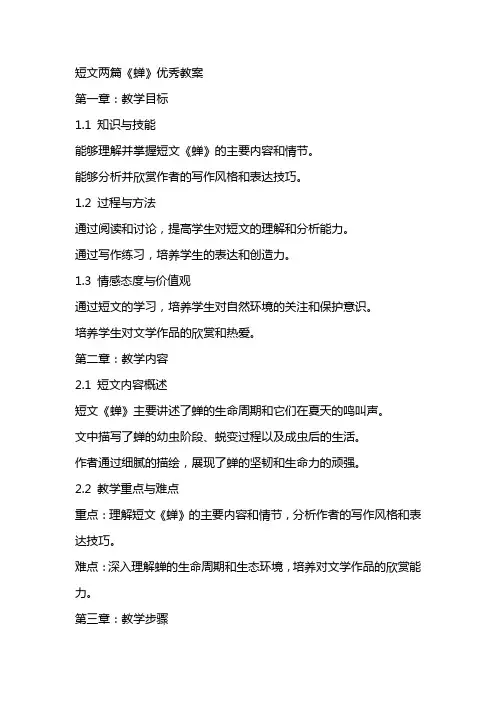 短文两篇《蝉》优秀教案