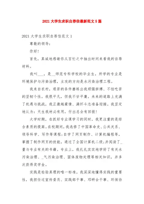 2021大学生求职自荐信最新范文5篇
