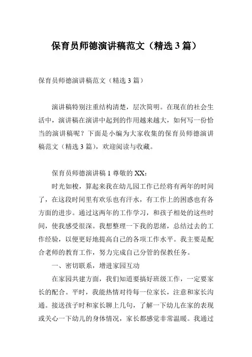 保育员师德演讲稿范文(精选3篇)