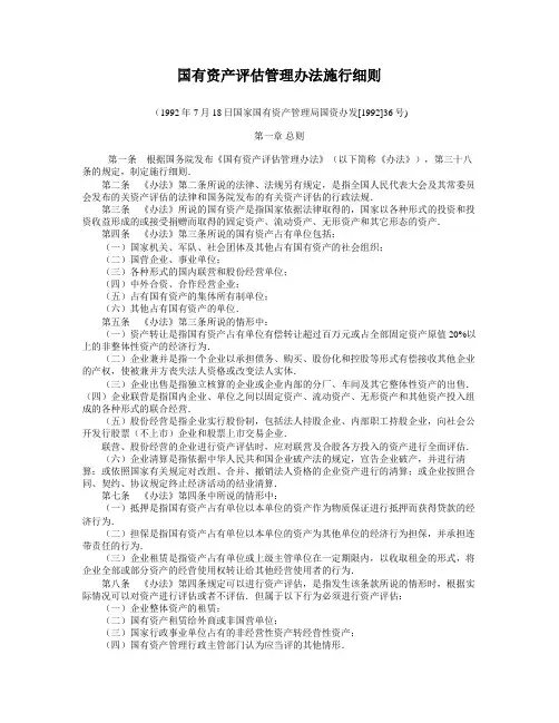 《国有资产评估管理办法施行细则 》2005