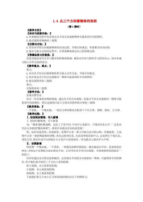 《从三个方向看物体的形状》 教案 (公开课)2022年北师大版 (8)