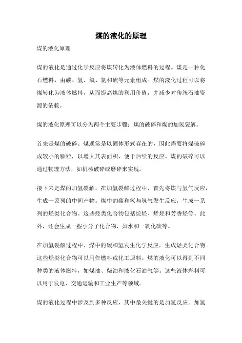 煤的液化的原理