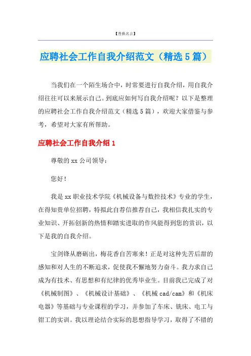 应聘社会工作自我介绍范文(精选5篇)