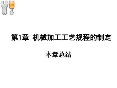 机械加工工艺过程与工艺规程