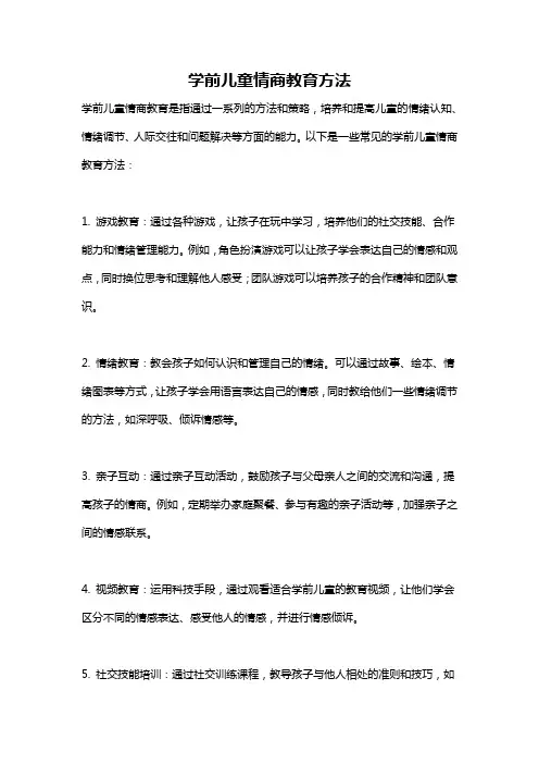 学前儿童情商教育方法