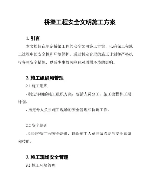 桥梁工程安全文明施工方案