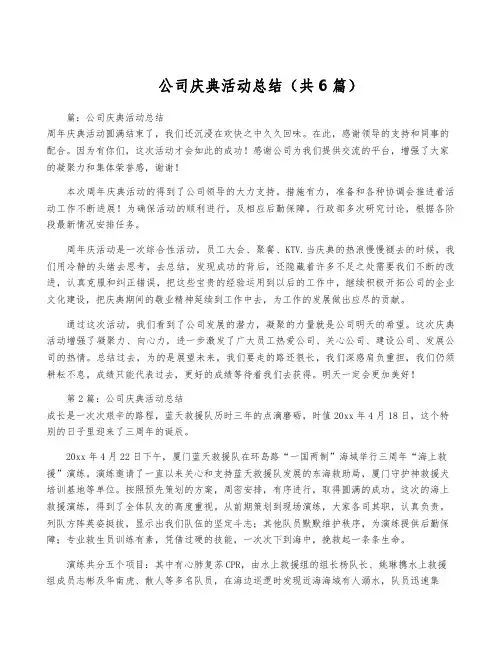 公司庆典活动总结(共6篇)