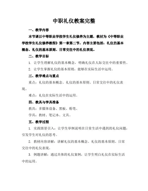 中职礼仪教案完整
