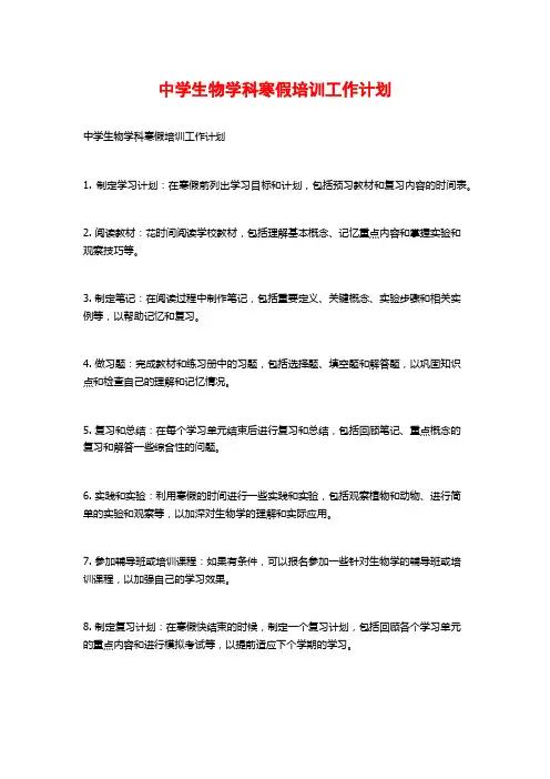 中学生物学科寒假培训工作计划