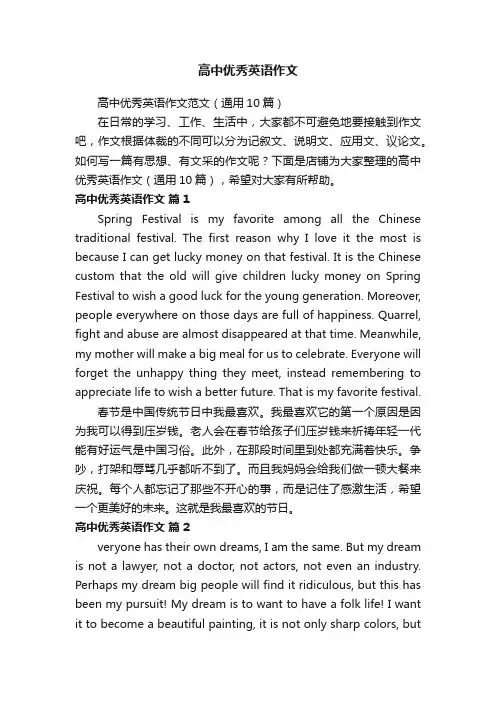 高中优秀英语作文
