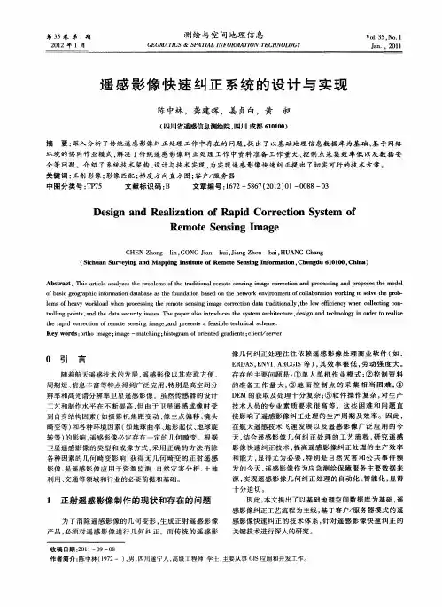 遥感影像快速纠正系统的设计与实现