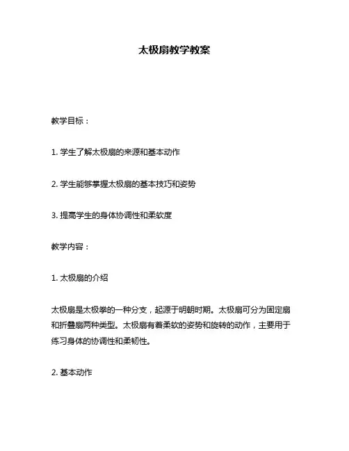 太极扇教学教案