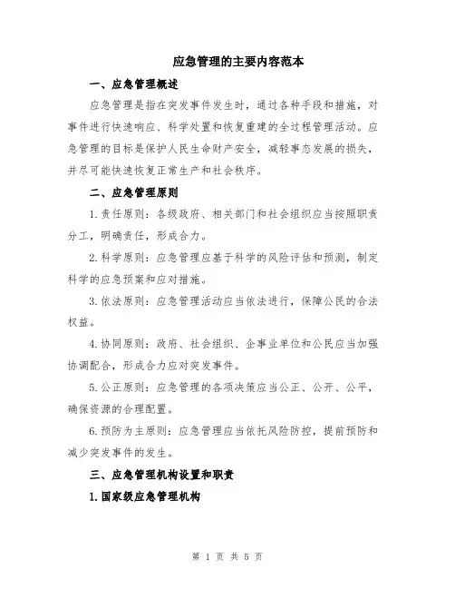 应急管理的主要内容范本