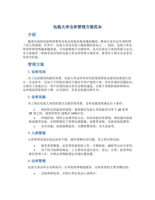 包装大米仓库管理方案范本