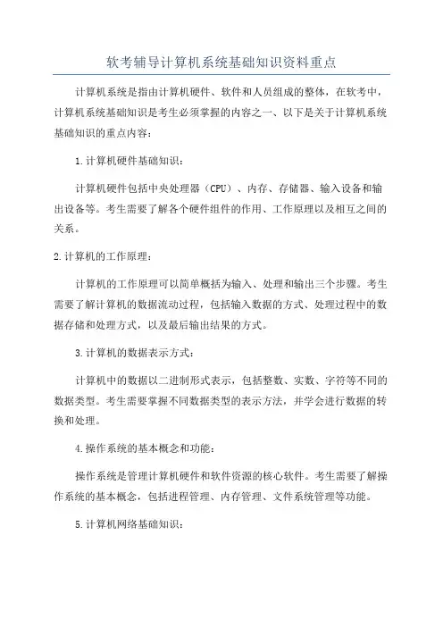 软考辅导计算机系统基础知识资料重点