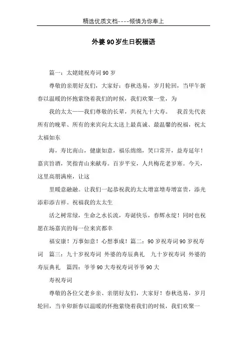 外婆90岁生日祝福语(共18页)