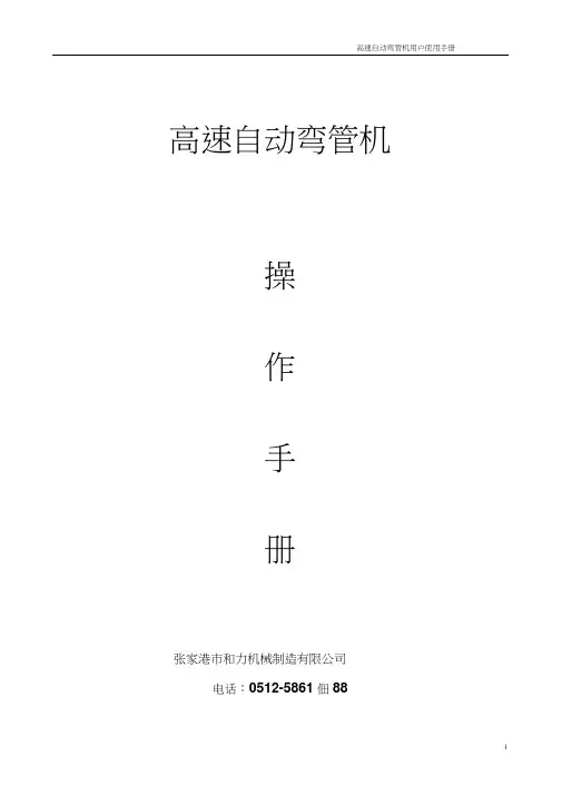 高速自动弯管机操作手册.