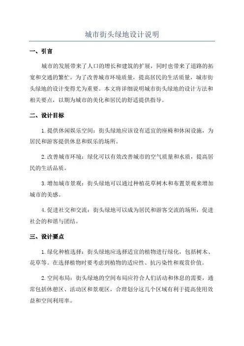 城市街头绿地设计说明