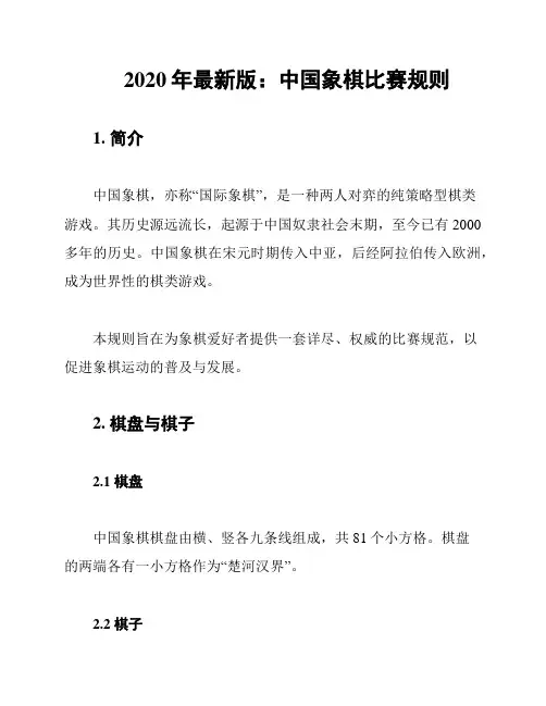 2020年最新版：中国象棋比赛规则